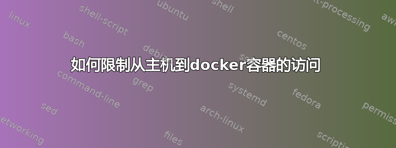 如何限制从主机到docker容器的访问