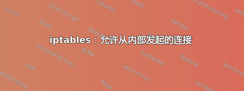 iptables：允许从内部发起的连接