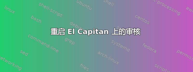 重启 El Capitan 上的审核