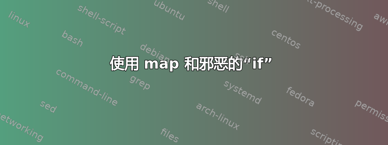 使用 map 和邪恶的“if”