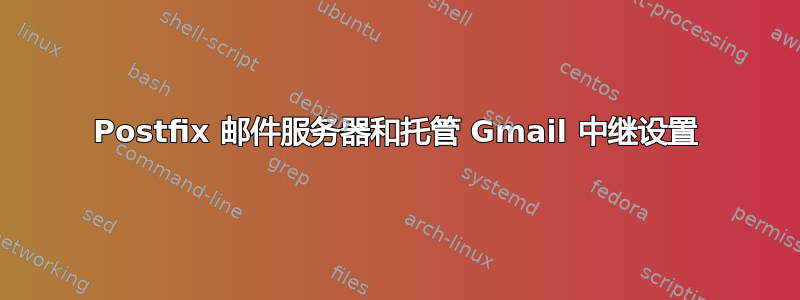 Postfix 邮件服务器和托管 Gmail 中继设置