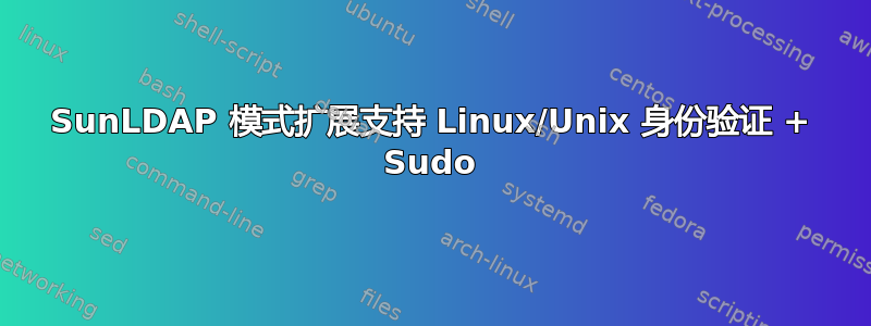 SunLDAP 模式扩展支持 Linux/Unix 身份验证 + Sudo