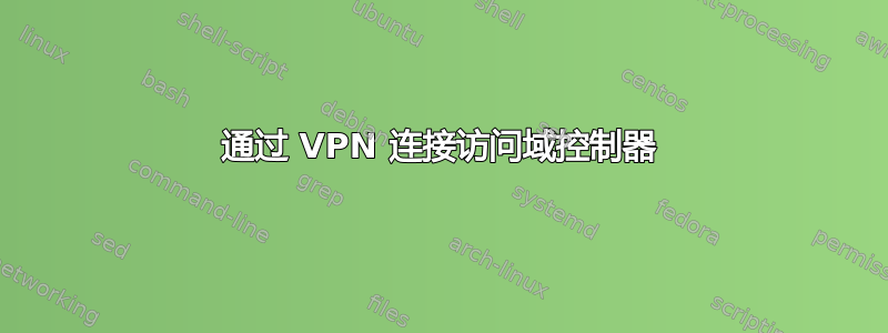 通过 VPN 连接访问域控制器