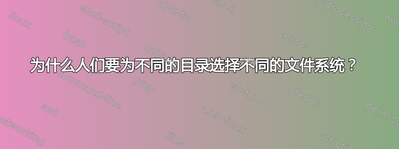 为什么人们要为不同的目录选择不同的文件系统？ 