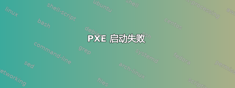 PXE 启动失败