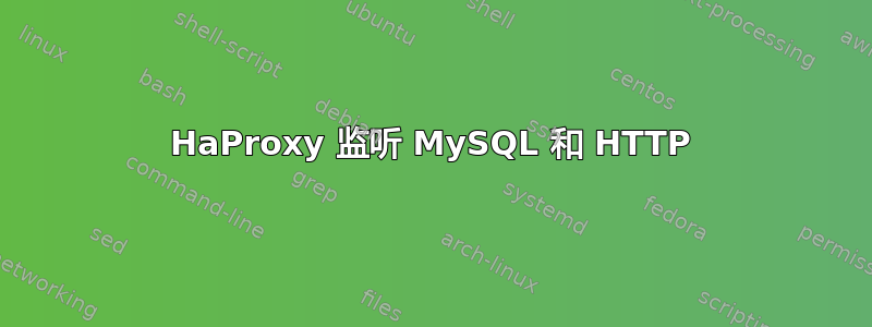 HaProxy 监听 MySQL 和 HTTP