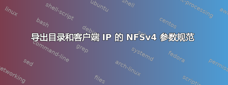 导出目录和客户端 IP 的 NFSv4 参数规范