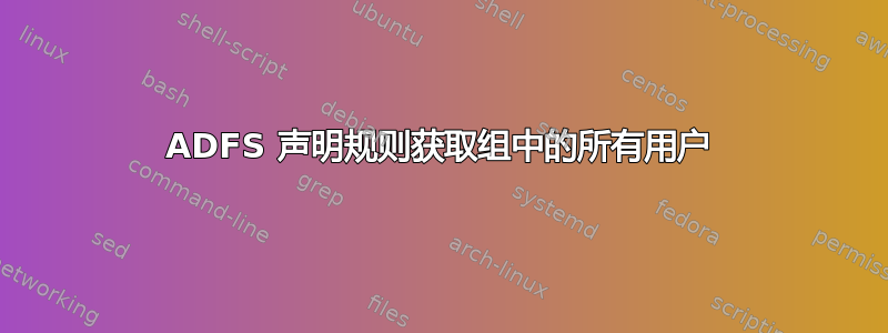 ADFS 声明规则获取组中的所有用户