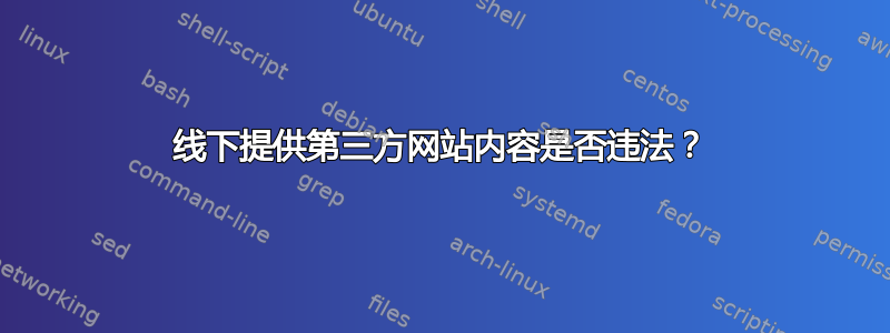 线下提供第三方网站内容是否违法？