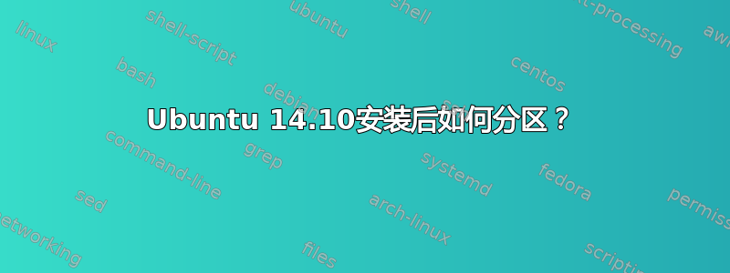 Ubuntu 14.10安装后如何分区？