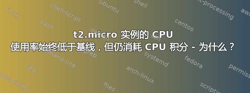 t2.micro 实例的 CPU 使用率始终低于基线，但仍消耗 CPU 积分 - 为什么？