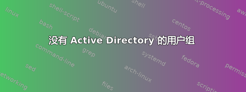 没有 Active Directory 的用户组