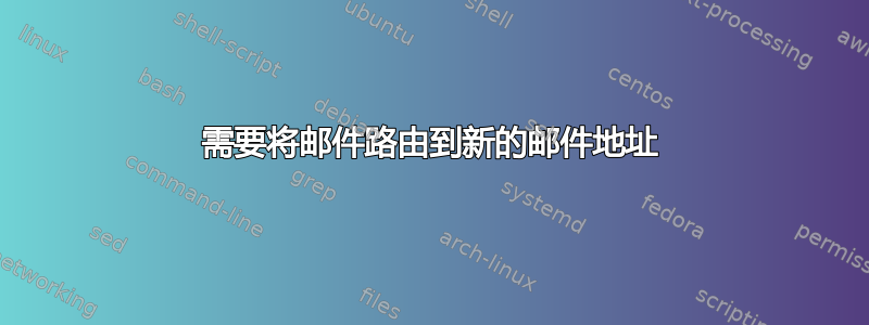 需要将邮件路由到新的邮件地址