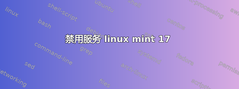 禁用服务 linux mint 17