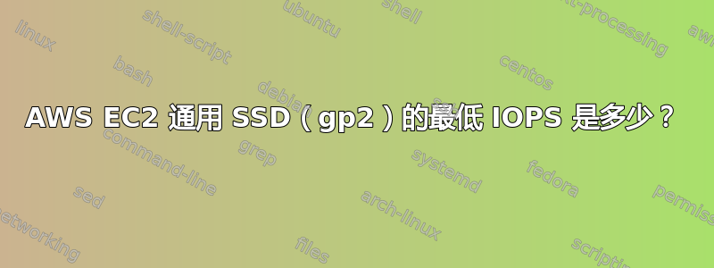 AWS EC2 通用 SSD（gp2）的最低 IOPS 是多少？