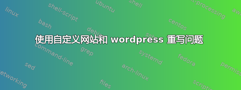 使用自定义网站和 wordpress 重写问题