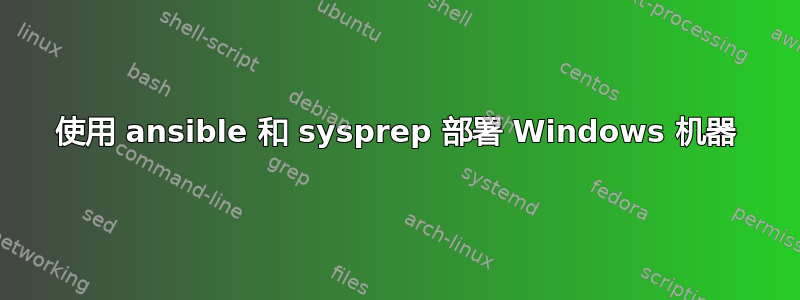 使用 ansible 和 sysprep 部署 Windows 机器