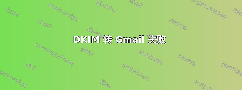 DKIM 转 Gmail 失败