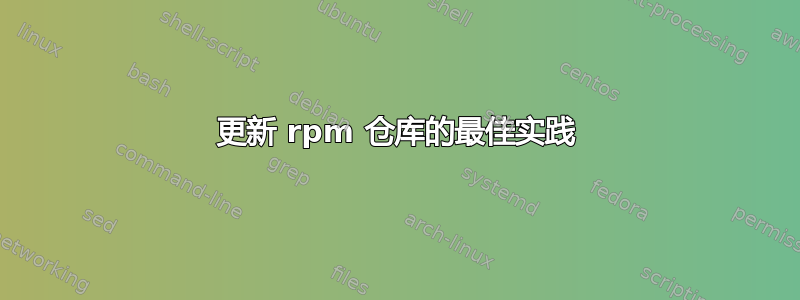 更新 rpm 仓库的最佳实践