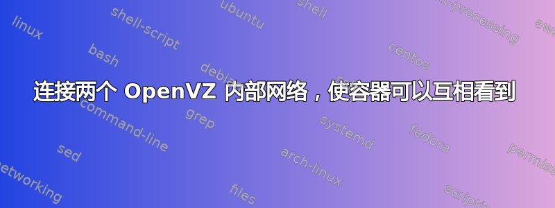 连接两个 OpenVZ 内部网络，使容器可以互相看到