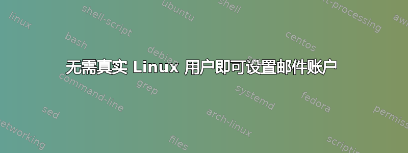 无需真实 Linux 用户即可设置邮件账户