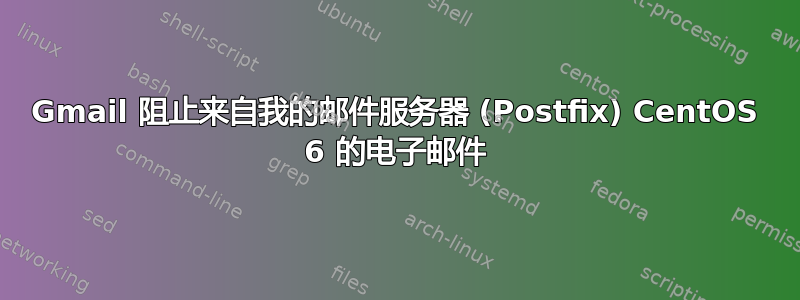 Gmail 阻止来自我的邮件服务器 (Postfix) CentOS 6 的电子邮件