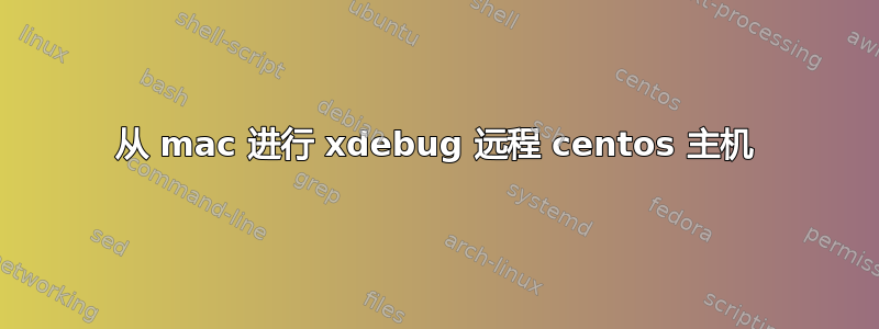 从 mac 进行 xdebug 远程 centos 主机