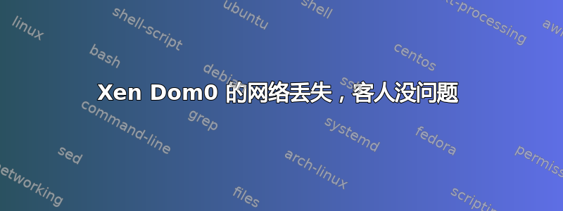 Xen Dom0 的网络丢失，客人没问题