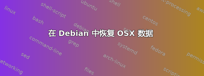 在 Debian 中恢复 OSX 数据