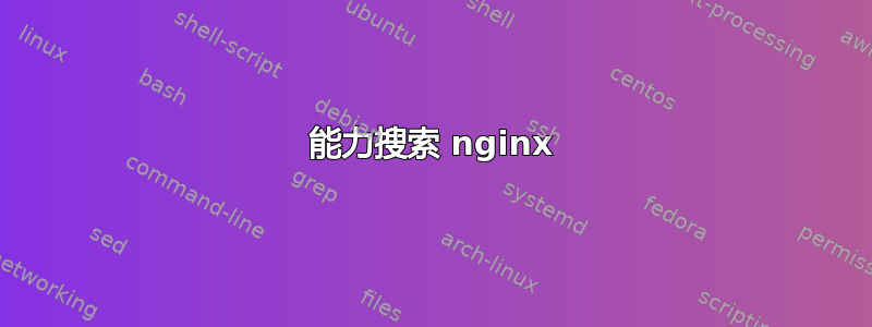 能力搜索 nginx