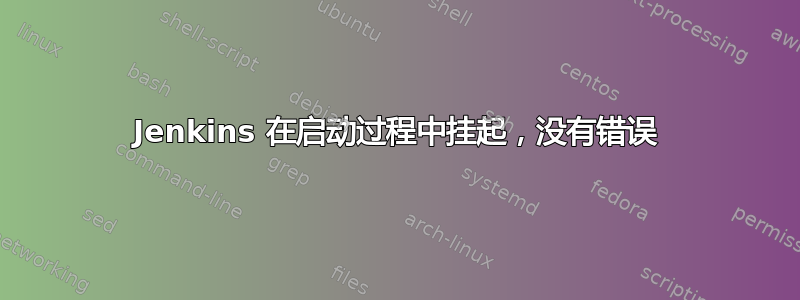 Jenkins 在启动过程中挂起，没有错误