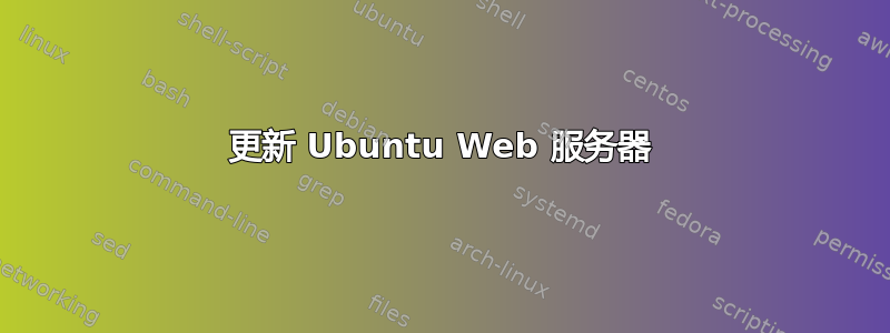 更新 Ubuntu Web 服务器