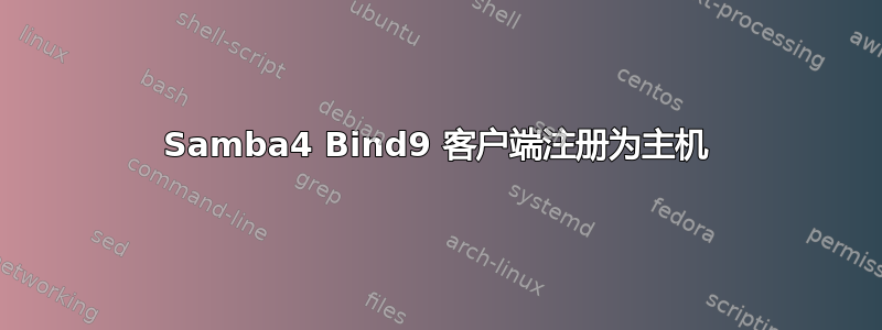 Samba4 Bind9 客户端注册为主机