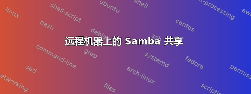 远程机器上的 Samba 共享