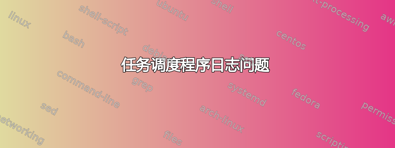 任务调度程序日志问题