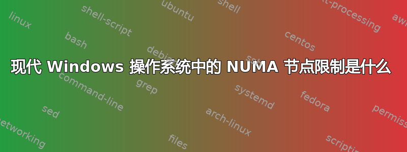 现代 Windows 操作系统中的 NUMA 节点限制是什么