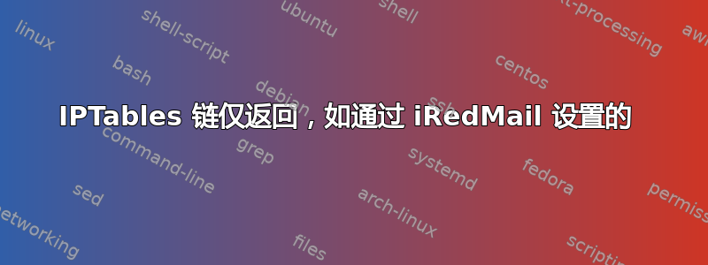 IPTables 链仅返回，如通过 iRedMail 设置的 