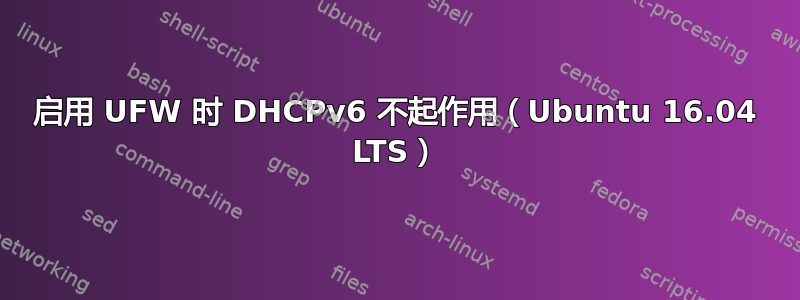 启用 UFW 时 DHCPv6 不起作用（Ubuntu 16.04 LTS）