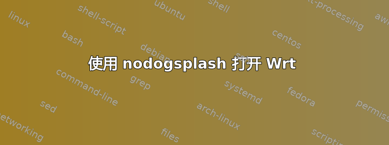 使用 nodogsplash 打开 Wrt