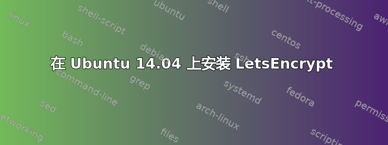 在 Ubuntu 14.04 上安装 LetsEncrypt