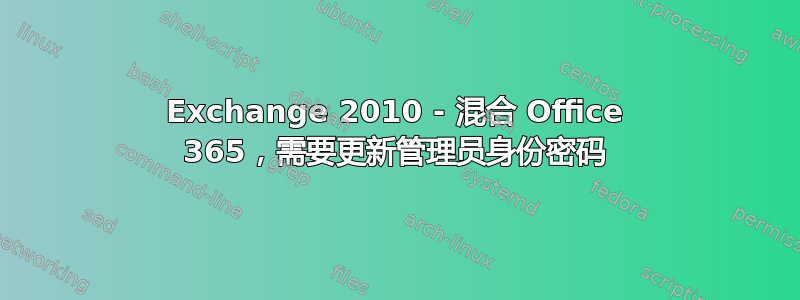 Exchange 2010 - 混合 Office 365，需要更新管理员身份密码