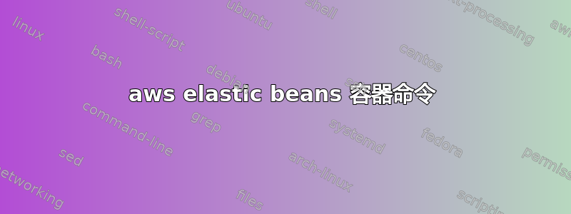 aws elastic beans 容器命令