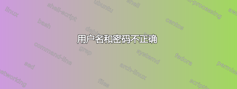 用户名和密码不正确