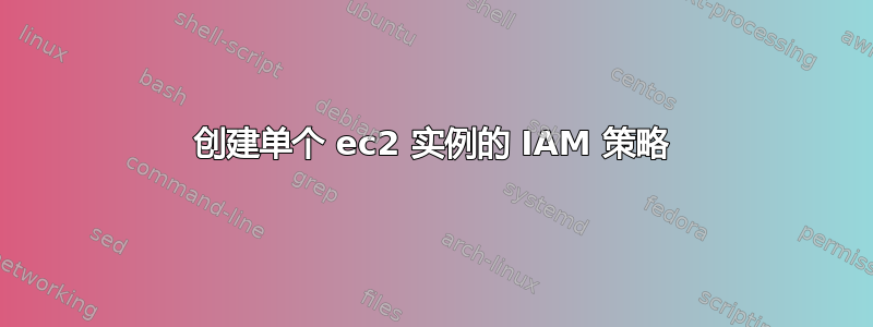 创建单个 ec2 实例的 IAM 策略