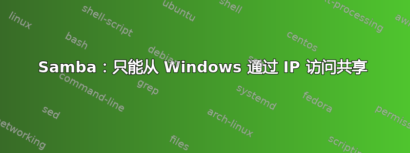 Samba：只能从 Windows 通过 IP 访问共享