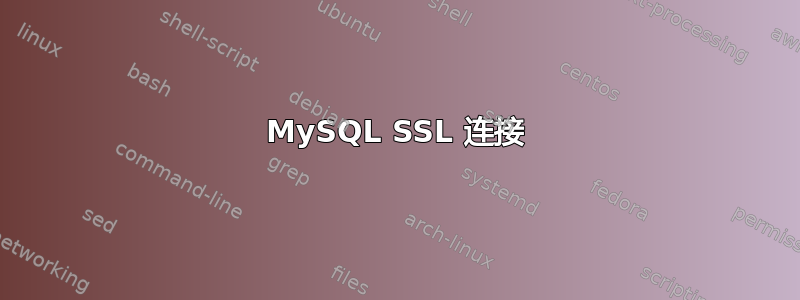 MySQL SSL 连接