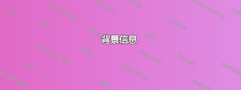 背景信息