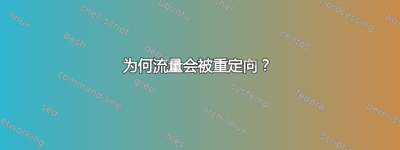 为何流量会被重定向？