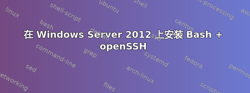 在 Windows Server 2012 上安装 Bash + openSSH