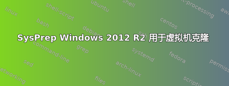 SysPrep Windows 2012 R2 用于虚拟机克隆